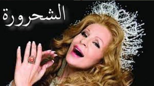 مسلسل الشحرورة الحلقة 8