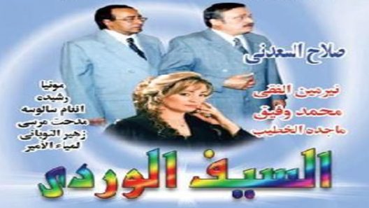 مسلسل السيف الوردي الحلقة 6