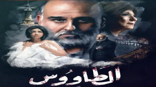 مسلسل الطاووس الحلقة 7