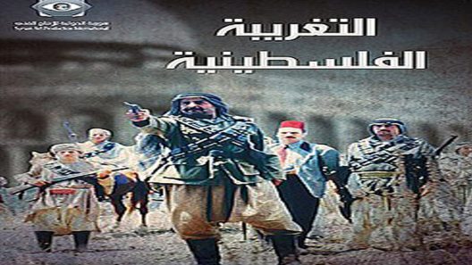 مسلسل التغريبة الفلسطينية الحلقة 11
