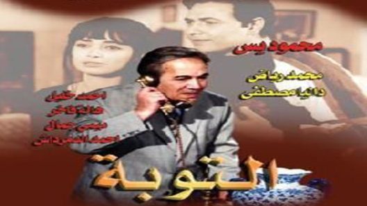 مسلسل التوبة الحلقة 27