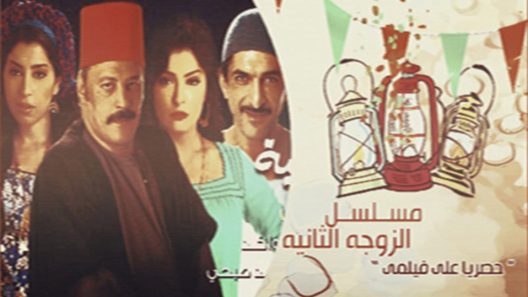 مسلسل الزوجة الثانية الحلقة 25