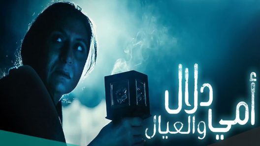مسلسل أمي دلال والعيال الحلقة 27