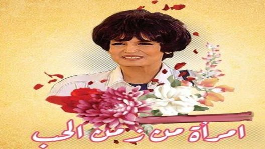 مسلسل امرأة من زمن الحب الحلقة 24