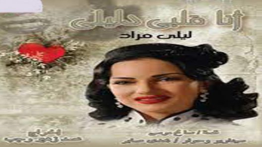 مسلسل أنا قلبي دليلي الحلقة 13