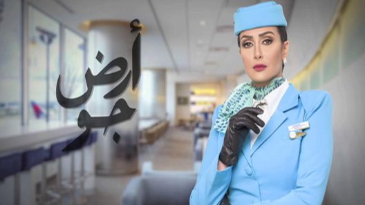مسلسل أرض جو الحلقة 8