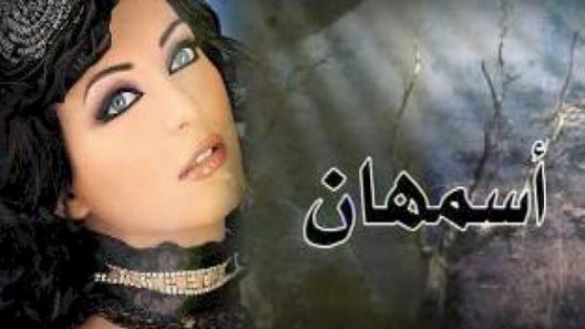 مسلسل أسمهان الحلقة 12