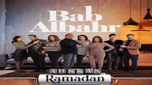مسلسل باب البحر الحلقة 10