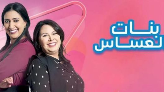 مسلسل بنات العساس الحلقة 10
