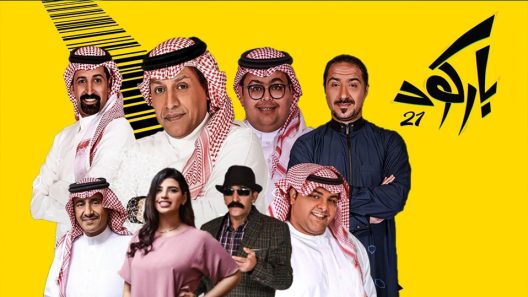 مسلسل باركود الحلقة 4