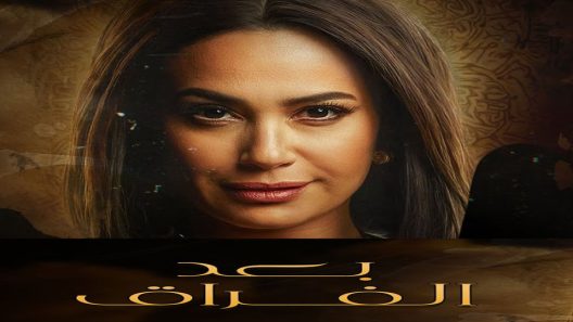 مسلسل بعد الفراق الحلقة 8