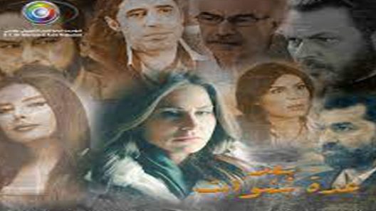 مسلسل بعد عدة سنوات الحلقة 26