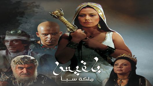 مسلسل بلقيس الحلقة 30 والأخيرة