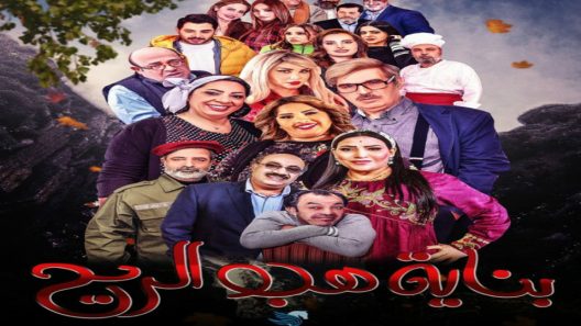 مسلسل بناية هب الريح الحلقة 11