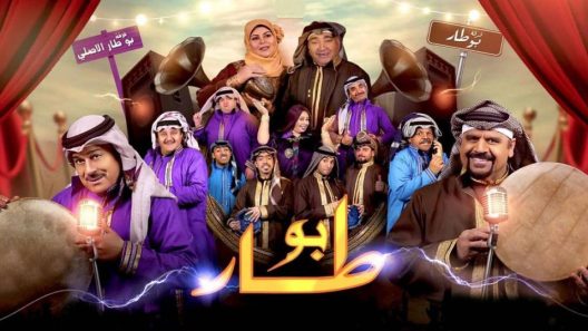 مسلسل بو طار الحلقة 18