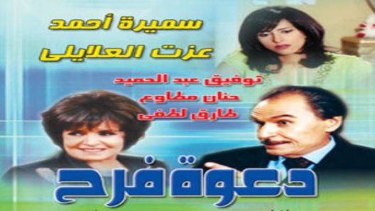 مسلسل دعوة فرح الحلقة 3