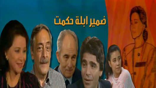 مسلسل ضمير أبلة حكمت الحلقة 4