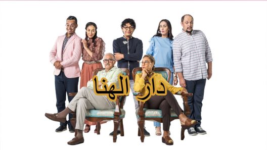 مسلسل دار الهنا الحلقة 19