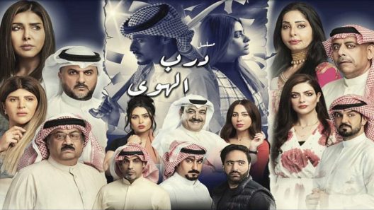 مسلسل درب الهوى الحلقة 4 سيما كلوب