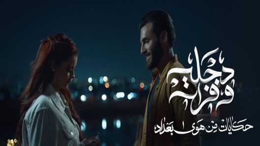 مسلسل دجلة وفرات الحلقة 3