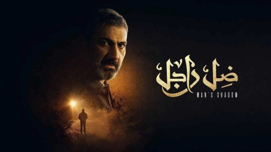مسلسل ضل راجل الحلقة 2