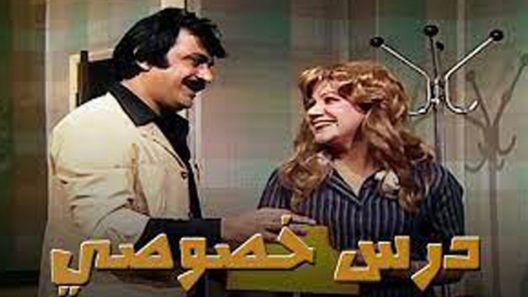 مسلسل درس خصوصي الحلقة 1