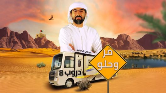 برنامج دروب8 الحلقة 9