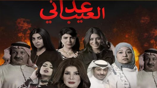 مسلسل عداني العيب الحلقة 3