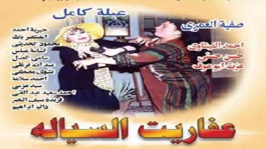 مسلسل عفاريت السيالة الحلقة 8