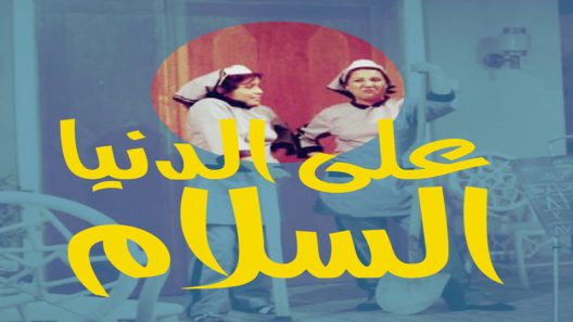 مسلسل على الدنيا السلام مبروكة ومحظوظة الحلقة 2