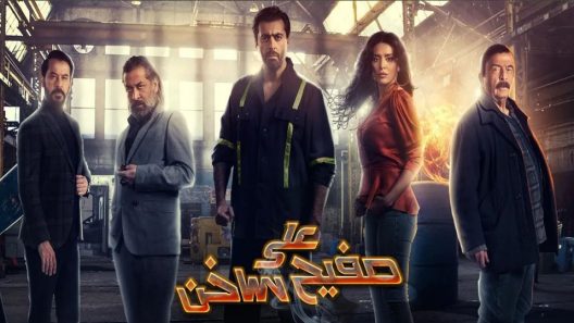 مسلسل على صفيح ساخن الحلقة 10
