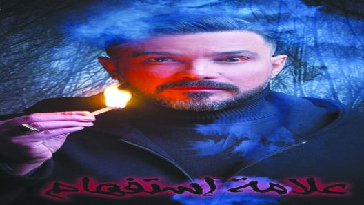 مسلسل علامة استفهام الحلقة 4