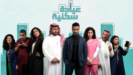 مسلسل عيادة سكنية الحلقة 13