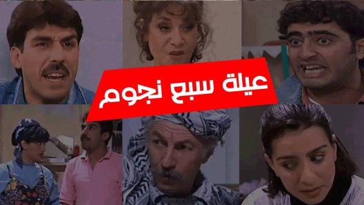 مسلسل عيلة سبع نجوم الحلقة 2