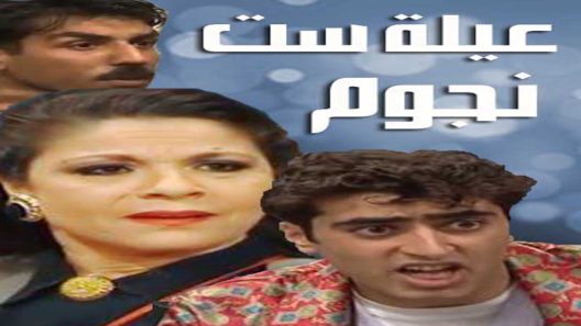 مسلسل عيلة ست نجوم الحلقة 4