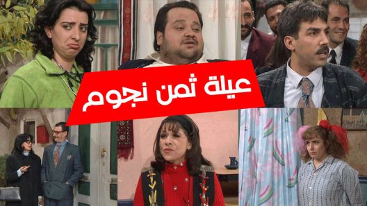 مسلسل عيلة ثمن نجوم الحلقة 10