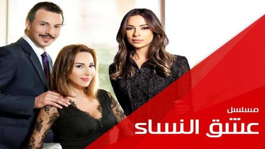 مسلسل عشق النساء الحلقة 43