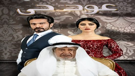 مسلسل عود حي الحلقة 26