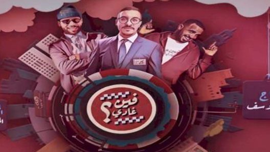 مسلسل فين غادي الجزء الثاني الحلقة 26