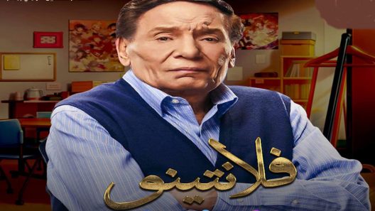 مسلسل فلانتينو الحلقة 23
