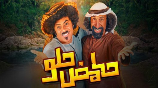 مسلسل حامض حلو الجزء الاول الحلقة 10