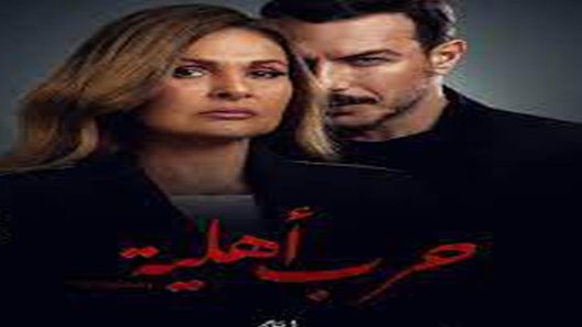 مسلسل حرب اهلية الحلقة 6