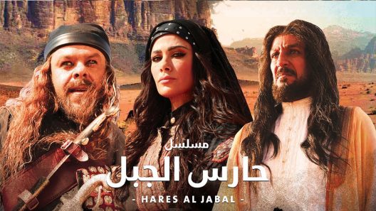 مسلسل حارس الجبل الحلقة 27