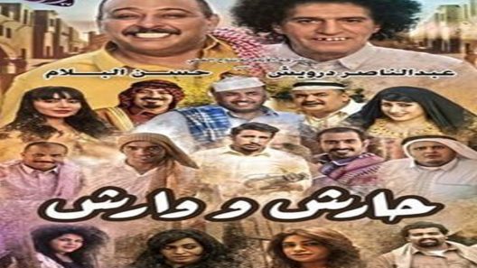 مسلسل حارش ووارش الحلقة 2