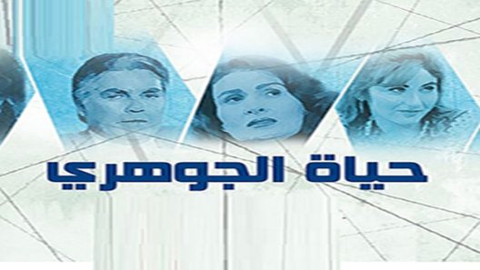 مسلسل حياة الجوهري الحلقة 11