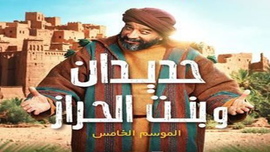 مسلسل حديدان وبنت الحراز الحلقة 18
