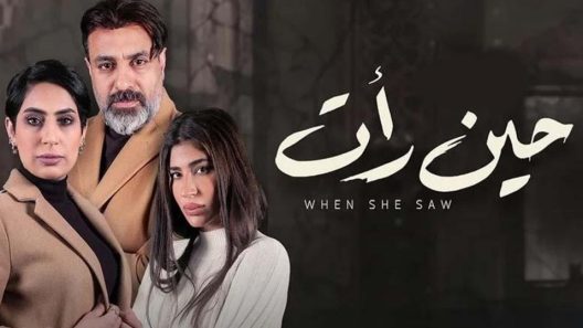 مسلسل حين رأت الحلقة 22