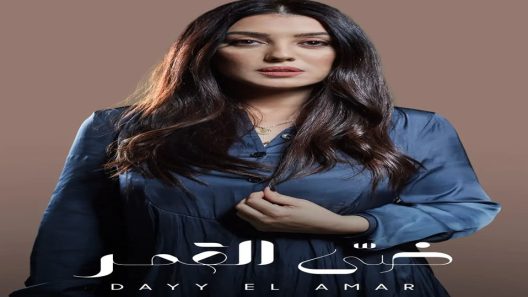 مسلسل إلا أنا ضي القمر الحلقة 6