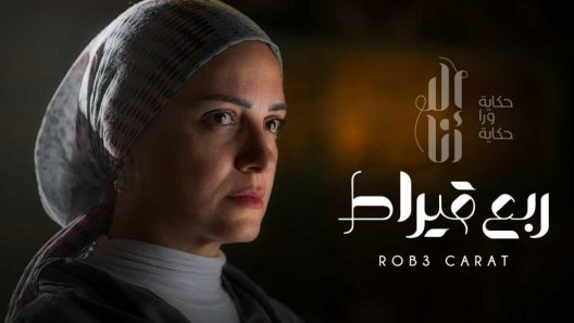 مسلسل إلا أنا ربع قيراط الحلقة 6