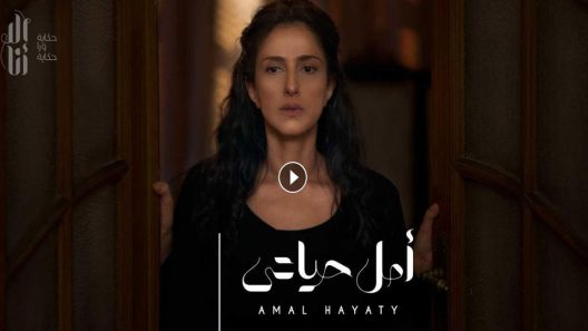 مسلسل إلا أنا أمل حياتي الحلقة 6